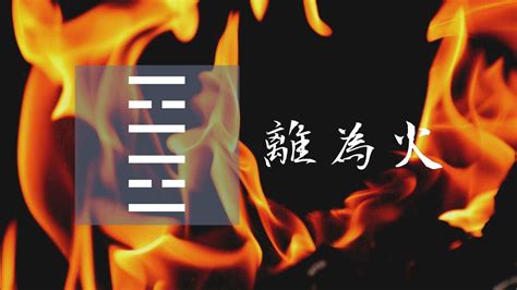 離火命|離為火卦對命運的啟示